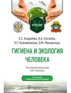 Гигиена и экология человека. Учебник для ВУЗов