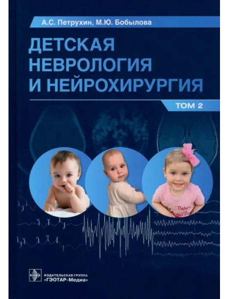 Детская неврология и нейрохирургия. Учебник в 2 томах. Том 2