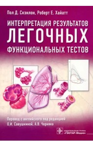 Интерпретация результатов легочных функциональных тестов