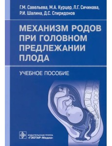 Механизм родов при головном предлежании плода. Учебное пособие Механизм родов при головном предлежании плода. Учебное пособие