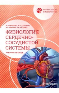 Нормальная физиология. Физиология сердечно-сосудистой системы. Рабочая тетрадь