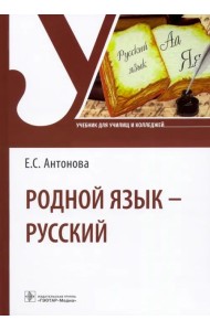 Родной язык - русский. Учебник для СПО