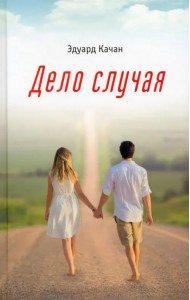 Дело случая