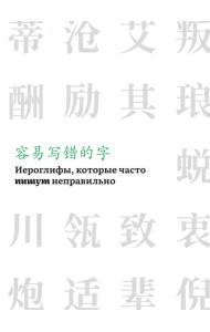 Иероглифы, которые часто пишут неправильно. Часть 2