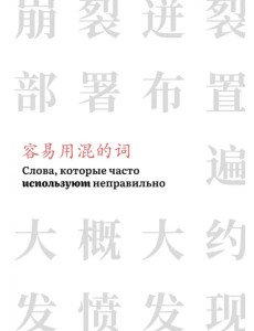 Слова, которые часто используют неправильно. Часть 3 Слова, которые часто используют неправильно. Часть 3