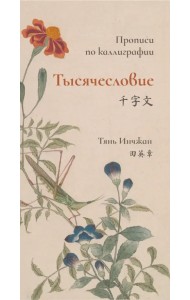 Тысячесловие. Прописи по каллиграфии