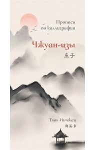 Чжуан-цзы. Прописи по каллиграфии