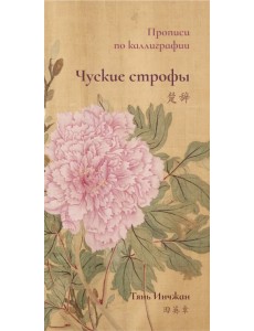 Чуские строфы. Прописи по каллиграфии Чуские строфы. Прописи по каллиграфии
