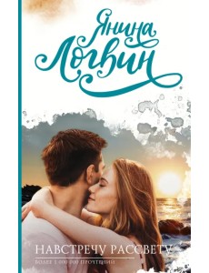 Навстречу рассвету