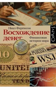 Восхождение денег