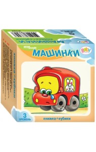 Развивающий комплект. Машинки. Книжка + кубики. 3 уровень