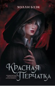 Красная перчатка