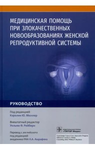Медицинская помощь при злокачественных новообразованиях женской репродуктивной системы. Руководство