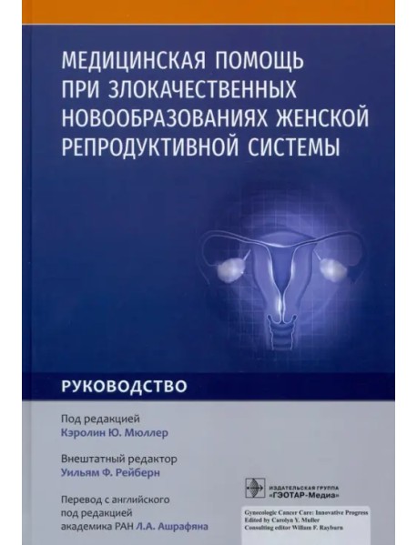 Медицинская помощь при злокачественных новообразованиях женской репродуктивной системы. Руководство