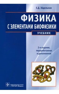Физика с элементами биофизики. Учебник для ВУЗов