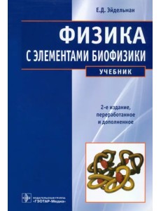 Физика с элементами биофизики. Учебник для ВУЗов