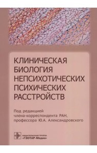 Клиническая биология непсихотических психических расстройств