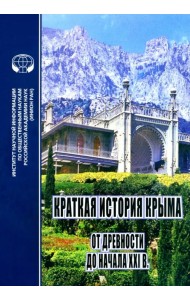 Краткая история Крыма от древности до начала ХХI в.