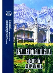 Краткая история Крыма от древности до начала ХХI в. Краткая история Крыма от древности до начала ХХI в.