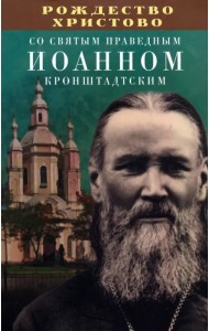 Рождество Христово со святым праведным Иоанном Кронштадтским