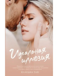 Идеальная иллюзия Идеальная иллюзия