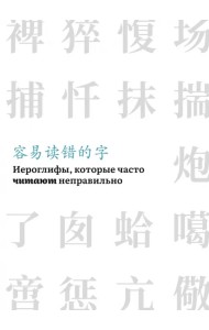 Иероглифы, которые часто читают неправильно. Часть 1