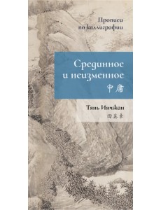 Срединное неизменное. Прописи по каллиграфии Срединное неизменное. Прописи по каллиграфии