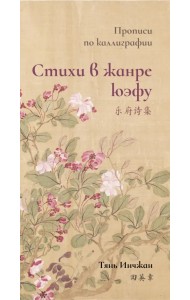 Стихи в жанре юэфу. Прописи по каллиграфии