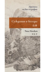 Суждения и беседы. Прописи по каллиграфии