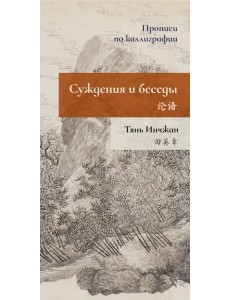 Суждения и беседы. Прописи по каллиграфии