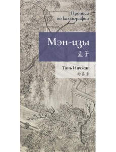 Мэн-цзы. Прописи по каллиграфии Мэн-цзы. Прописи по каллиграфии