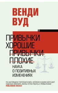 Привычки хорошие, привычки плохие. Наука о позитивных изменениях