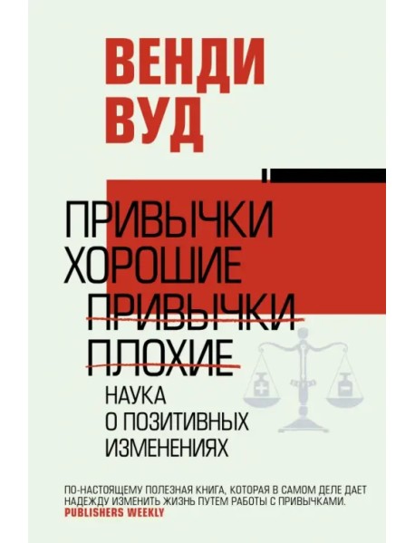 Привычки хорошие, привычки плохие. Наука о позитивных изменениях