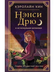 Нэнси Дрю и исчезнувшая реликвия