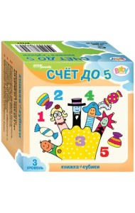 Развивающий комплект. Счёт до 5. Книжка + кубики. 3 уровень
