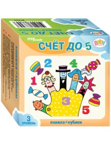 Развивающий комплект. Счёт до 5. Книжка + кубики. 3 уровень