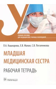 Младшая медицинская сестра. Рабочая тетрадь. Учебное пособие