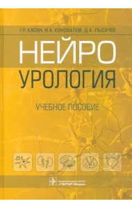 Нейроурология. Учебное пособие