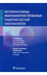 Неотложная помощь иммунокомпрометированным пациентам в детской онкогематологии
