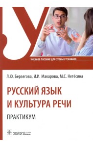 Русский язык и культура речи. Практикум