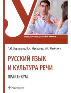 Русский язык и культура речи. Практикум