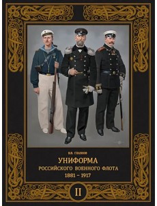 Униформа российского военного флота. 1881–1917. Том II