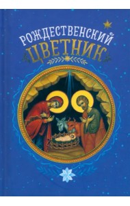 Рождественский цветник