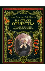 На страже Отечества. Уголовный розыск Российской империи