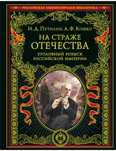 На страже Отечества. Уголовный розыск Российской империи