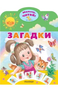 Загадки