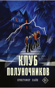 Клуб полуночников