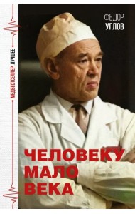 Человеку мало века