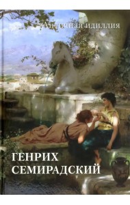 Генрих Семирадский. Античная идиллия