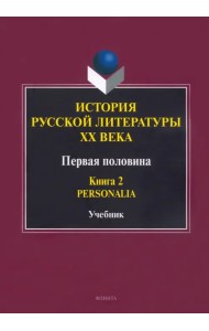История русской литературы ХХ века. Первая половина. Книга 2. Personalia